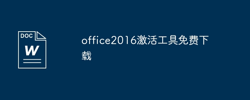 office2016激活工具免费下载（激活.工具.下载.免费.office2016...）