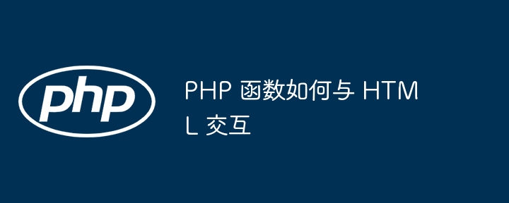 PHP 函数如何与 HTML 交互（交互.函数.PHP.HTML...）