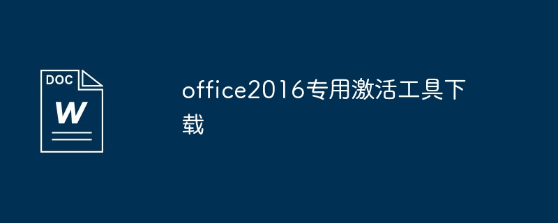 office2010企业版产品密钥激活工具（密钥.企业版.激活.工具.产品...）