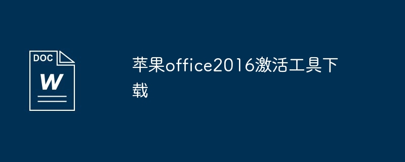 苹果office2016激活工具下载（工具下载.激活.苹果.office2016...）