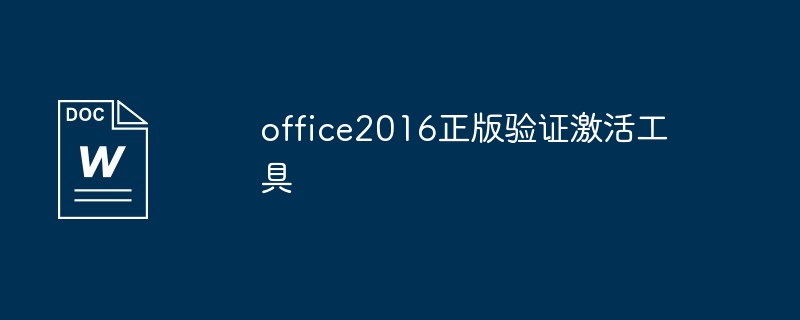 office2016正版验证激活工具（激活.验证.工具.office2016...）