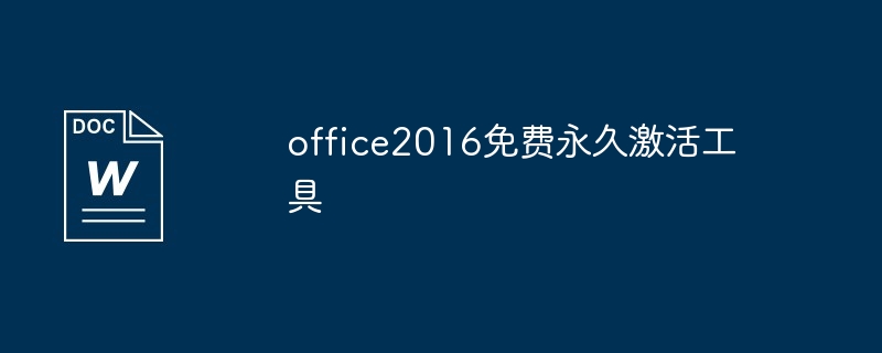 office2016免费永久激活工具