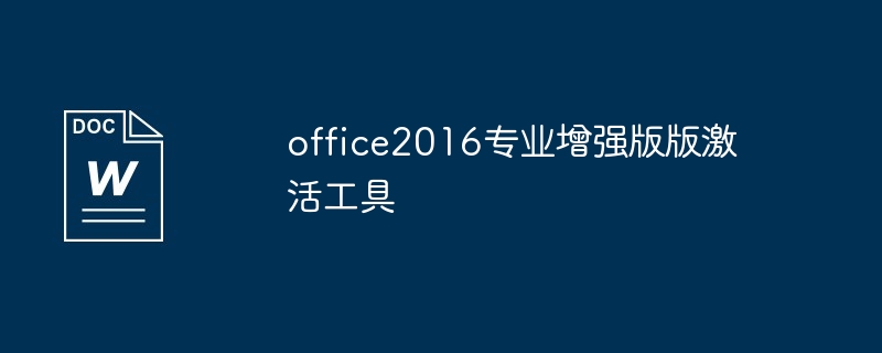 office2016专业增强版版激活工具（增强版.激活.工具.专业.office2016...）