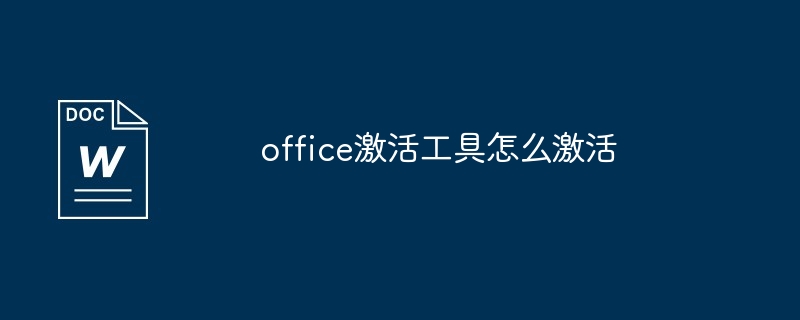 office2016学生家庭版激活工具（激活.家庭版.工具.学生.office2016...）