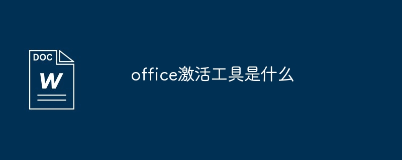 office激活工具是什么（激活.工具.office...）