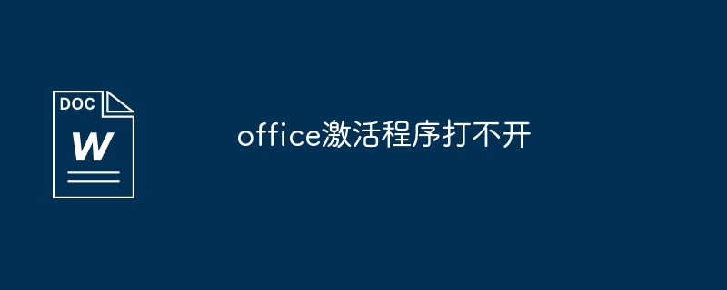 office激活程序打不开（打不开.激活.程序.office...）