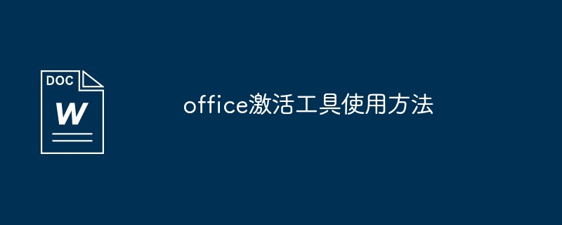 office激活工具使用方法