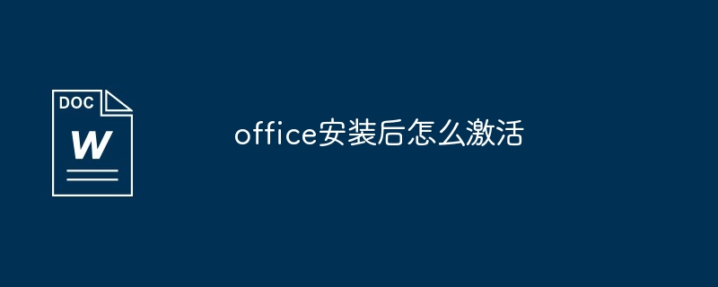 office安装后怎么激活（激活.安装.office...）