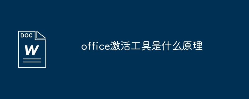 office激活工具是什么原理（激活.原理.工具.office...）