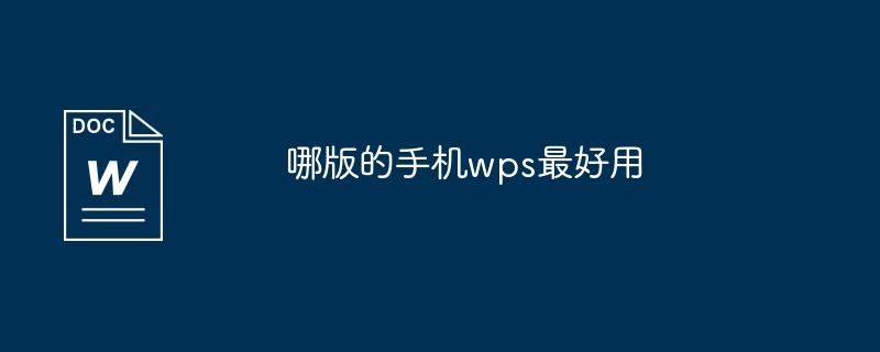 wps哪个版本最好用最稳定