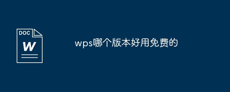 wps哪个版本好用免费的