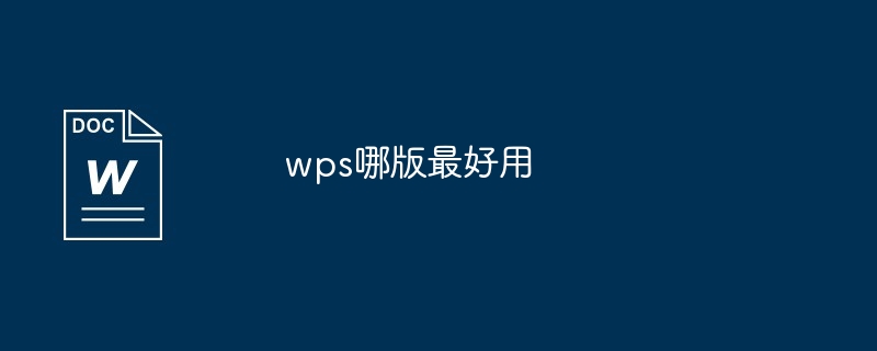 wps哪版最好用