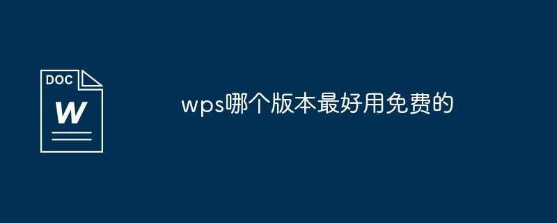 wps办公软件免费的哪个版本的好用