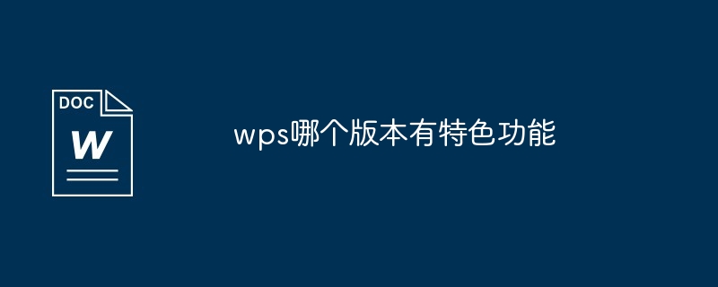 电脑版wps哪个版本最好用