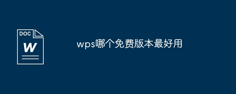 wps哪个免费版本最好用