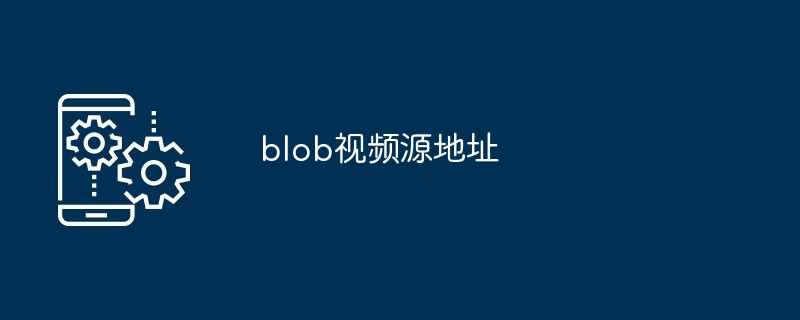 blob视频源地址