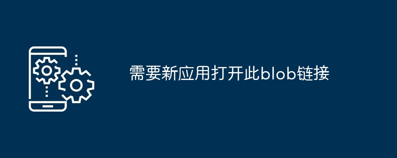 需要新应用打开此blob链接