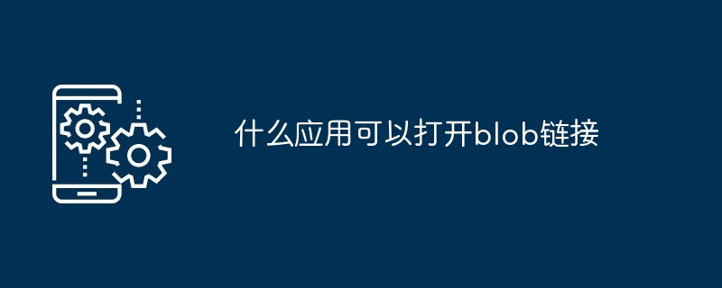 blob文件用什么软件打开