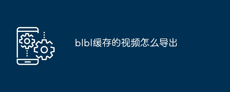 如何找到blob的真实地址