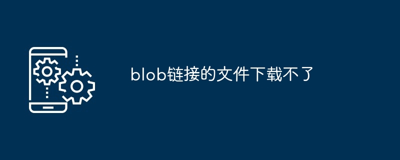 blob链接的文件下载不了