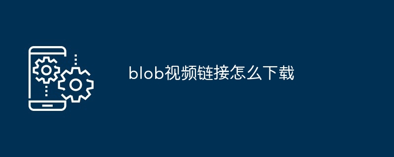 blob视频播放网址如何实现