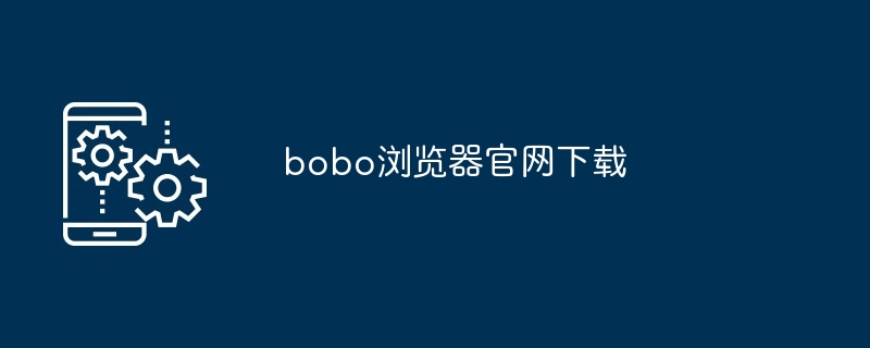 bobo浏览器官网下载