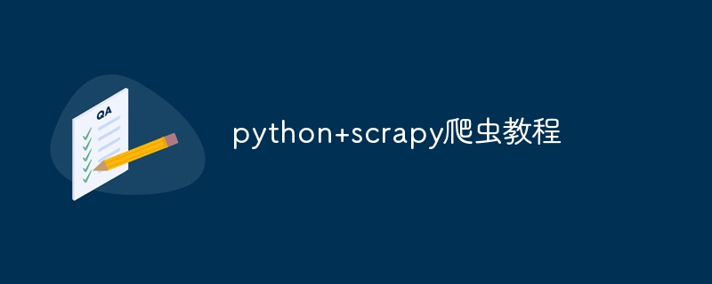 python+scrapy爬虫教程