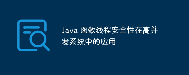 Java 函数线程安全性在高并发系统中的应用（线程.并发.函数.安全性.系统中的应用...）