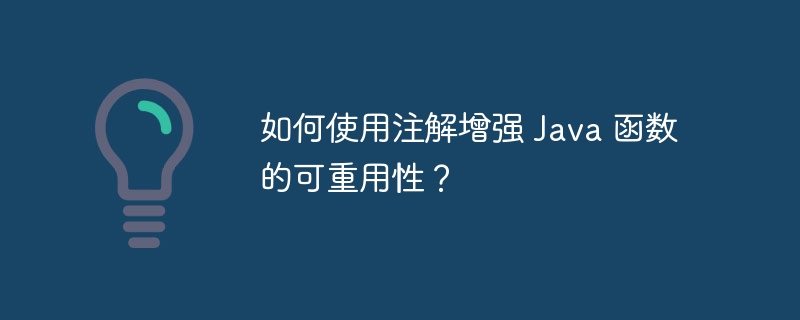 Java 函数线程安全的最佳实践（线程.函数.实践.Java...）