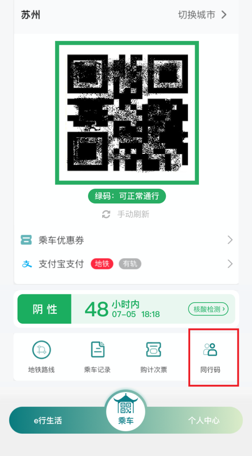 苏e行同行码在哪开通