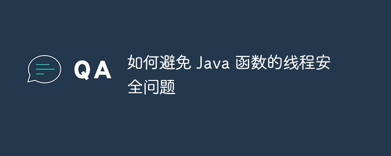 如何避免 Java 函数的线程安全问题（线程.安全问题.函数.Java...）