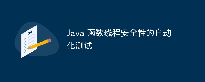 Java 函数线程安全性的自动化测试（线程.函数.安全性.自动化.测试...）