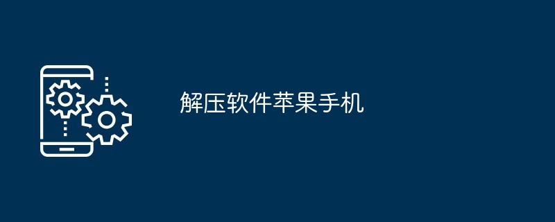 解压软件苹果手机（苹果.解压软件.手机...）