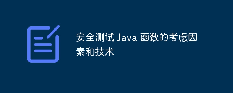 安全测试 Java 函数的考虑因素和技术（函数.因素.测试.技术.Java...）