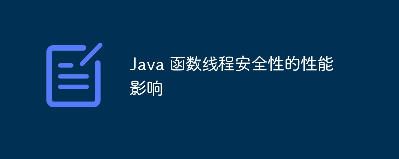 Java 函数线程安全性的性能影响（线程.函数.安全性.性能.影响...）