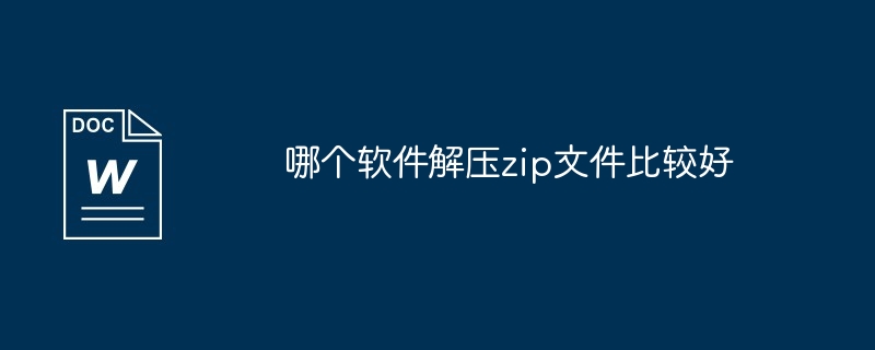 pc端免费解压软件哪个比较好