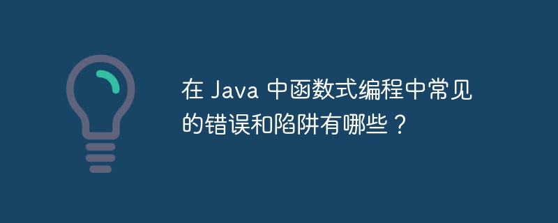 Java函数多线程失效有哪些常见解决方法？（解决方法.失效.多线程.函数.常见...）