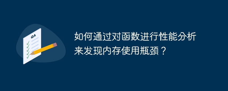 如何通过对函数进行性能分析来发现内存使用瓶颈？（瓶颈.函数.内存.性能.发现...）