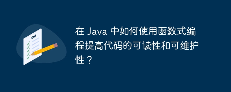 在 Java 中如何使用函数式编程提高代码的可读性和可维护性？（可维护性.可读性.如何使用.函数.编程...）