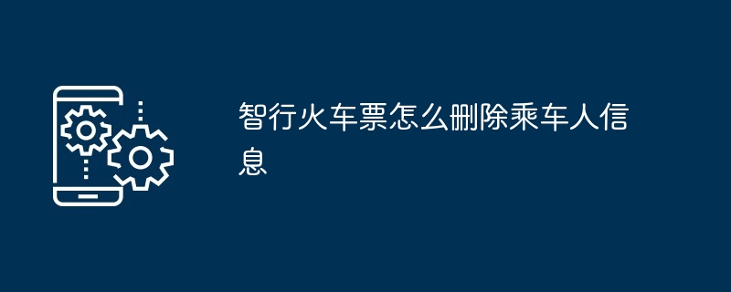 智行火车票怎么删除乘车人信息