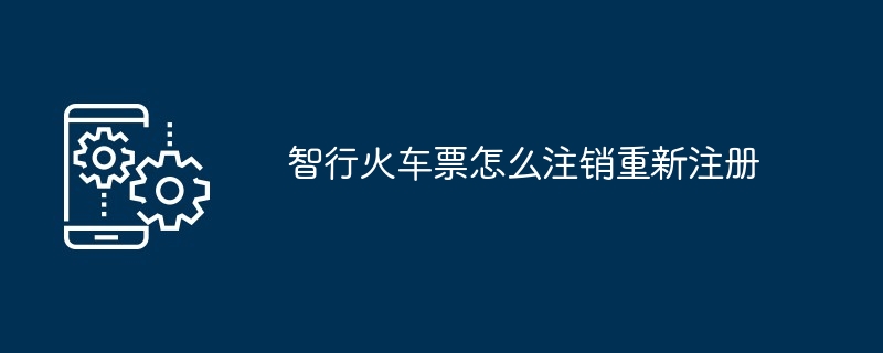 智行火车票怎么注销重新注册