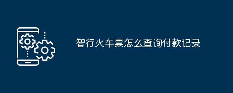 智行火车票怎么查询付款记录