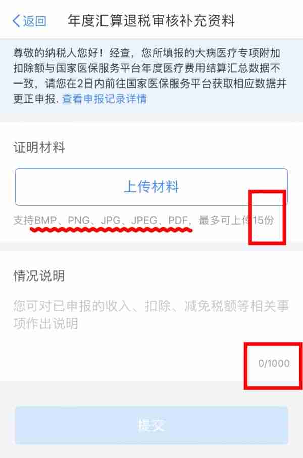 个人所得税app附件上传怎么操作