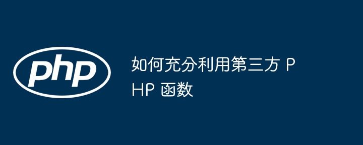 用 PHP 自定义函数简化代码