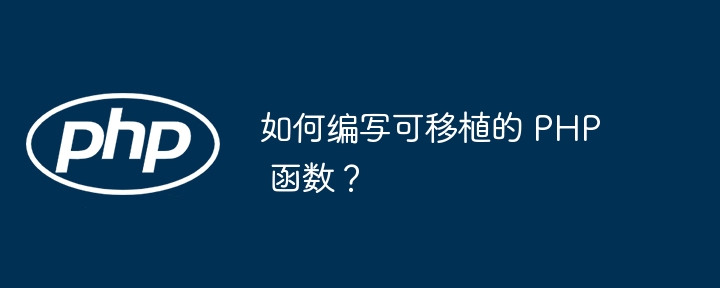 如何编写可移植的 PHP 函数？