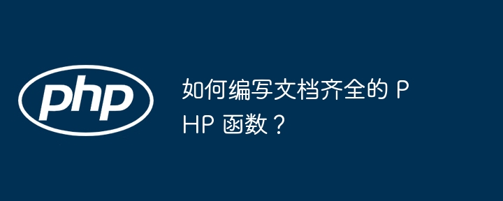 如何编写文档齐全的 PHP 函数？