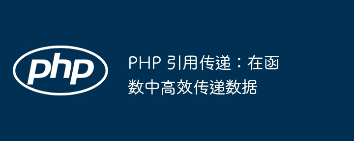 如何编写一个使用 PSR-2 标准的 PHP 函数