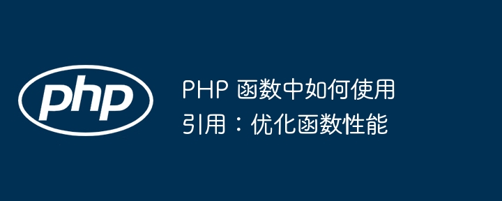 PHP 函数中的引用解析