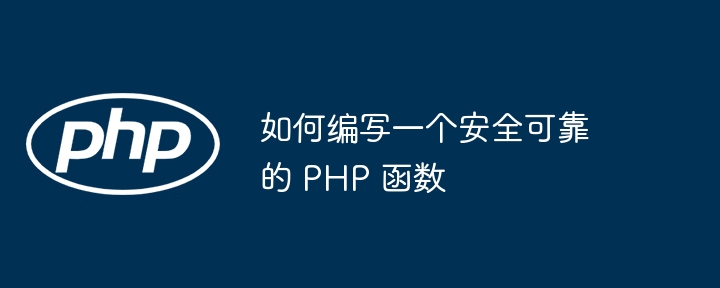 如何编写一个安全可靠的 PHP 函数