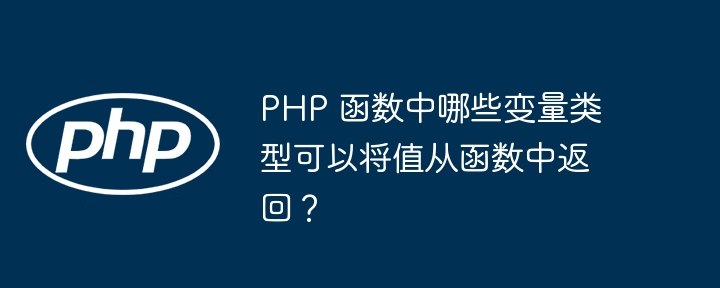 PHP 函数中哪些变量类型可以将值从函数中返回？